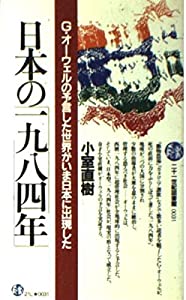 日本の「一九八四年」―G・オーウェルの予言した世界がいま日本に出現した (二十一世紀図書館 (0031))(中古品)
