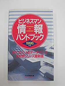 ビジネスマン情報ハンドブック〈1996年版〉(中古品)