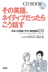 その英語、ネイティブだったらこう話す 日本人が間違いやすい英語表現210 (CD book)(中古品)