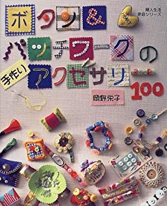 ボタン & パッチワークの手作りアクセサリー100 (婦人生活家庭シリーズ)(中古品)