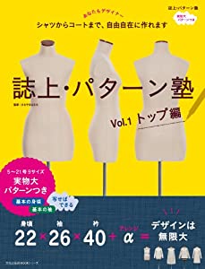 誌上・パターン塾 Vol.1 トップ編 (文化出版局MOOKシリーズ)(中古品)