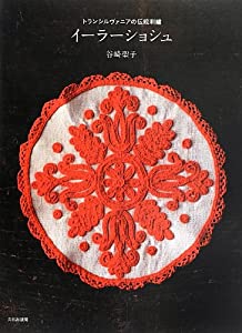 イーラーショシュ トランシルヴァニアの伝統刺繍(中古品)