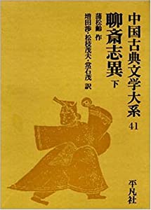 中国古典文学大系 第41巻 聊斎志異 下(中古品)