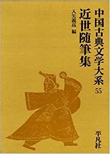 中国古典文学大系 第55巻 近世随筆集(中古品)