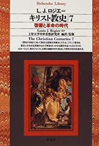 キリスト教史7 (平凡社ライブラリー)(中古品)