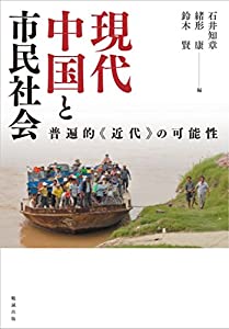 現代中国と市民社会(中古品)