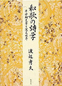 和歌の詩学―平安朝文学と漢文世界(中古品)