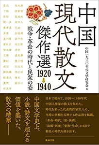 中国現代散文傑作選 1920-1940 戦争・革命の時代と民衆の姿(中古品)