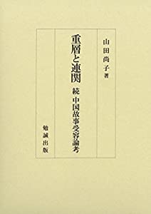 重層と連関 続 中国故事受容論考(中古品)