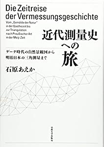 近代測量史への旅: ゲーテ時代の自然景観図から明治日本の三角測量まで(中古品)