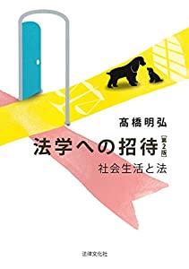 法学への招待〔第2版〕: 社会生活と法(中古品)