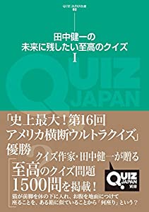 田中健一の未来に残したい至高のクイズ I (QUIZ JAPAN全書)(中古品)