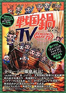 戦国鍋TVビジュアルBOOK(中古品)