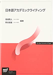 日本語アカデミックライティング (放送大学教材)(中古品)