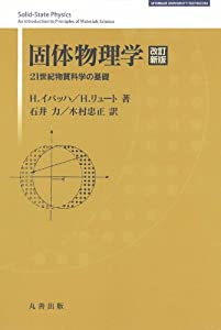 固体物理学 改訂新版 (SPRINGER UNIVERSITY TEXTBOOKS)(中古品)