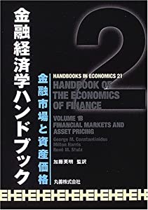金融経済学ハンドブック 2 金融市場と資産価格(中古品)