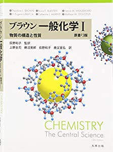 ブラウン 一般化学I 原書13版 ~物質の構造と性質~(中古品)