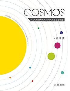 COSMOS インフォグラフィックスでみる宇宙(中古品)