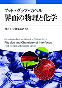 ブット・グラフ・カペル 界面の物理と化学(中古品)