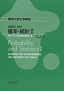 基礎系 数学 確率・統計II (東京大学工学教程)(中古品)