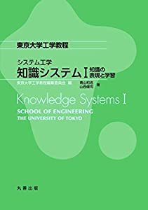 システム工学 知識システムI 知識の表現と学習 (東京大学工学教程)(中古品)