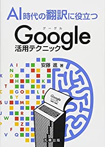 AI時代の翻訳に役立つGoogle活用テクニック(中古品)