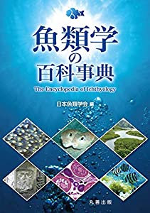 魚類学の百科事典(中古品)