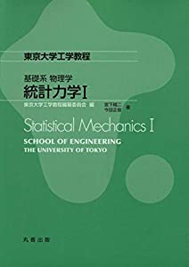 基礎系 物理学 統計力学I (東京大学工学教程)(中古品)