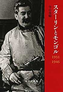 スターリンとモンゴル 1931 1946 (東北アジア研究専書)(中古品)