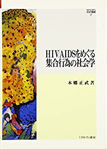 HIV/AIDSをめぐる集合行為の社会学 (MINERVA社会学叢書)(中古品)