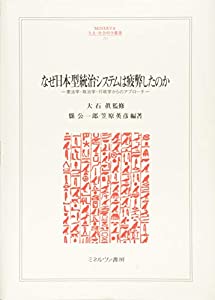 なぜ日本型統治システムは疲弊したのか:憲法学・政治学・行政学からのアプローチ (MINERVA人文・社会科学叢書)(中古品)