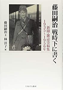 藤田嗣治 戦時下に書く:新聞・雑誌寄稿集 1935~1956年(中古品)