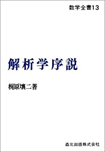 解析学序説 POD版 (数学全書)(中古品)