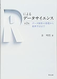 Rによるデータサイエンス(第2版):データ解析の基礎から最新手法まで(中古品)