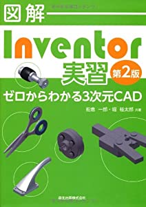 図解 Inventor実習(第2版):ゼロからわかる3次元CAD(中古品)