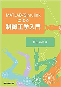 MATLAB/Simulinkによる制御工学入門(中古品)