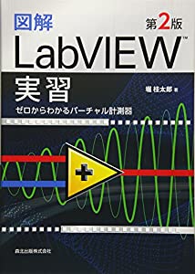 図解 LabVIEW実習(第2版):ゼロからわかるバーチャル計測器(中古品)