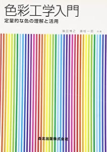 色彩工学入門-定量的な色の理解と活用-(中古品)