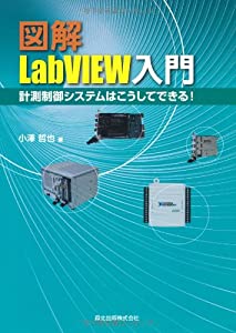 図解 LabVIEW入門-計測制御システムはこうしてできる!(中古品)