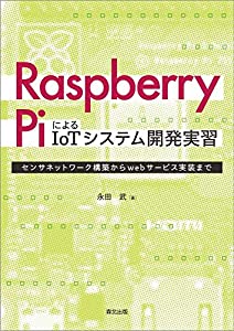 Raspberry PiによるIoTシステム開発実習:センサネットワーク構築からwebサービス実装まで(中古品)