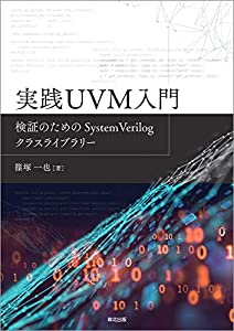 実践UVM入門:検証のためのSystemVerilogクラスライブラリー(中古品)