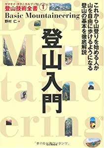 登山入門 (ヤマケイ・テクニカルブック登山技術全書)(中古品)