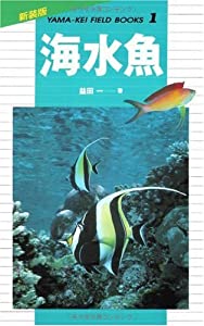 海水魚 (新装版山溪フィールドブックス)(中古品)