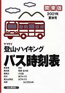 ヤマケイ 登山・ハイキングバス時刻表 関東版〈2001年夏秋号〉(中古品)