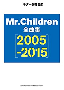 ギター弾き語り Mr.Children 全曲集【2005 2015】(中古品)