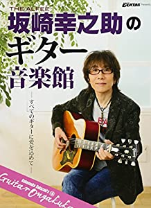 Go!Go!GUITAR Presents 『THE ALFEE 坂崎幸之助のギター音楽館』 (ヤマハムックシリーズ168)(中古品)
