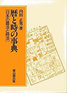 暦と時の事典―日本の暦法と時法(中古品)