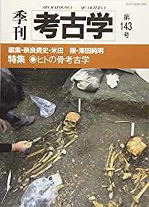 ヒトの骨考古学 (季刊考古学)(中古品)