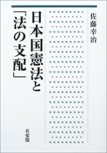 日本国憲法と「法の支配」(中古品)