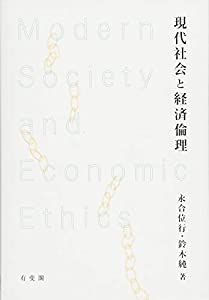 現代社会と経済倫理(中古品)